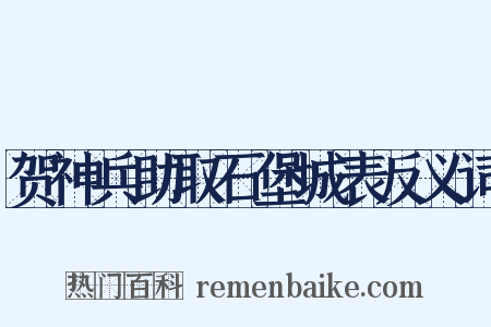 贺神兵助取石堡城表反义词是什么意思的图片